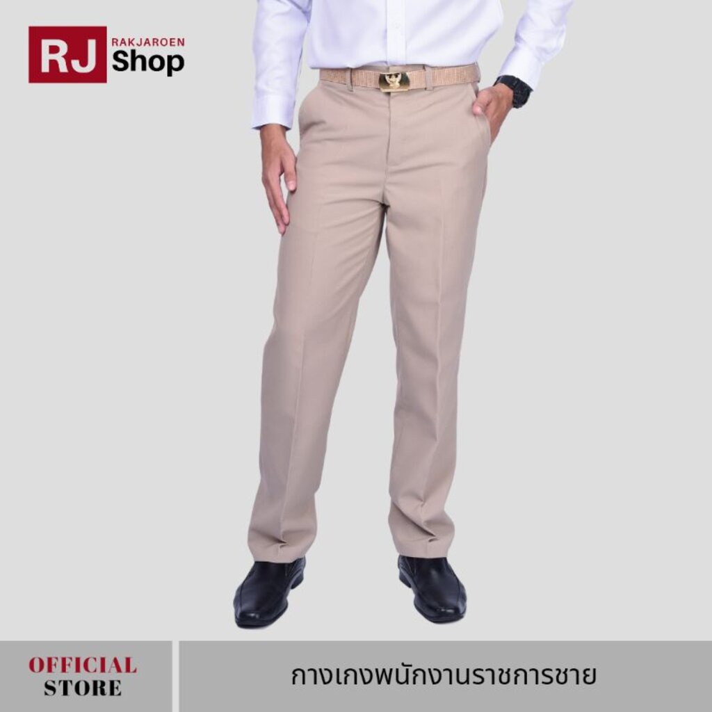 rj-shop-กางเกงพนักงานราชการชาย-ทรงขากระบอก-สีกากี