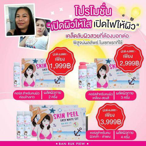 เซทเปิดผิว-ผลัดผิว-easy-white-set