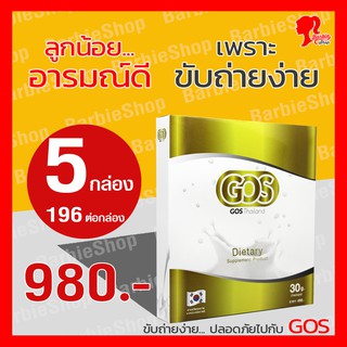 ภาพหน้าปกสินค้า(เซต 5 กล่อง / 196 ต่อกล่อง) ส่งฟรี - GOS แก้ท้องผูก พรีไบโอติกส์ ที่เกี่ยวข้อง