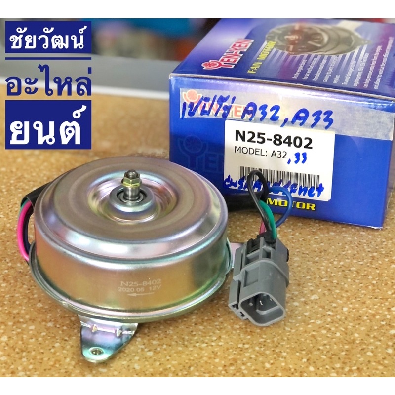 มอเตอร์พัดลมหม้อน้ำ-สำหรับรถ-nissan-cefiro-a32