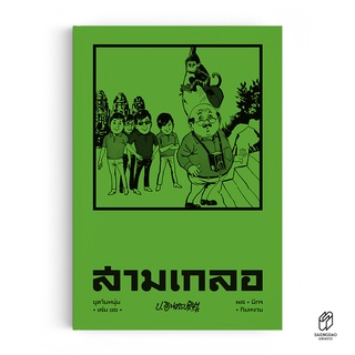 สินค้า Saengdao(แสงดาว) หนังสือ หัสนิยาย สามเกลอ ชุดวัยหนุ่ม เล่ม 16