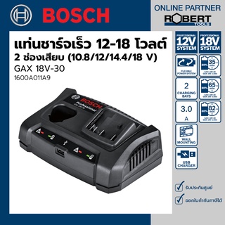 Bosch รุ่น GAX 18V-30 แท่นชาร์จเร็ว 12-18โวลต์ 2 ช่องเสียบ (10.8/12/14.4/18 V) (1600A011A9)