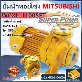 MITSUBISHI ปั๊มหอยโข่ง รุ่น WCXL-11005FT ปั๊มน้ำหอยโข่งหน้าแปลน ปั้มน้ำ ปั๊มน้ำ ปั๊มไฟฟ้า ปั๊ม ปั้มหอยโข่ง