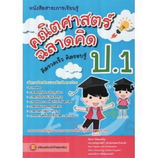 DKTODAY หนังสือ คณิตศาสตร์ ฉลาดคิด ป.1 รศ.อัญชลี พิพัฒนเสริญ