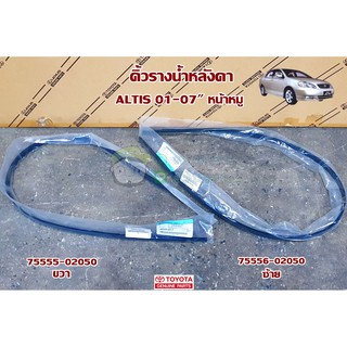 คิ้วรางน้ำหลังคา toyota altis 01-07