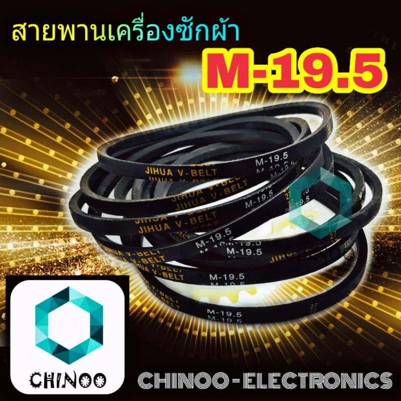 สายพานเครื่องซักผ้า-m19-5-จำหน่าย-1เส้น-สายพาน-เครื่องซักผ้า-m-19-5