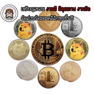 ภาพหน้าปกสินค้าถูกที่สุดในไทย!!พร้อมส่ง!! หนา3 mm.ทุกเหรียญ สภาพโคตรดี งานสวย เหรียญที่ระลึก เหรียญสะสม Bitcoin BTC ETH DOGE LTC XRP ที่เกี่ยวข้อง