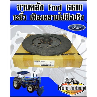 แผ่นคลัช Ford 6610  13นิ้ว เฟืองหยาบไม่มีสปริง