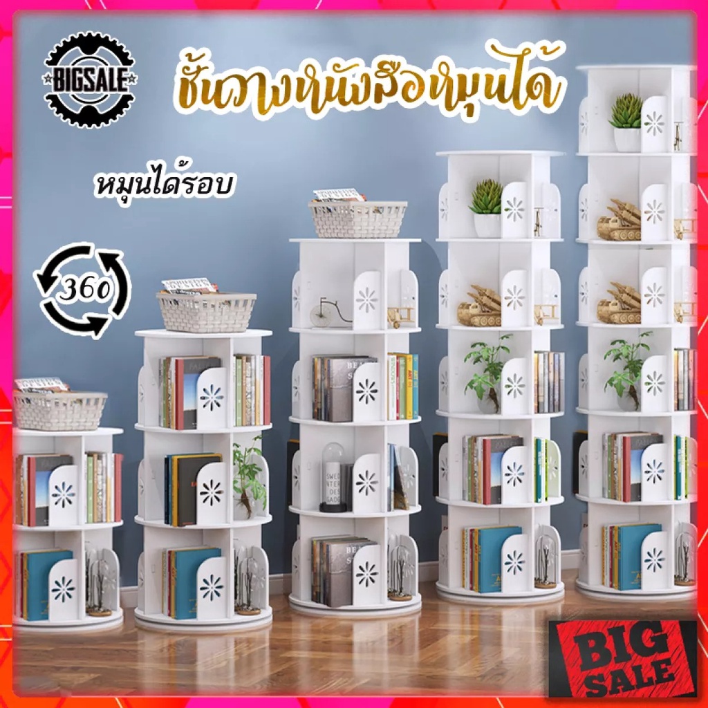 ชั้นวางหนังสืออเนกประสงค์-หมุนได้-หมุน-360-องศา-ชั้นวางหนังสือ-ชั้นวางของจัดระเบียบ-ประหยัดพื้นที่-มีหลายขนาดให้เลือก