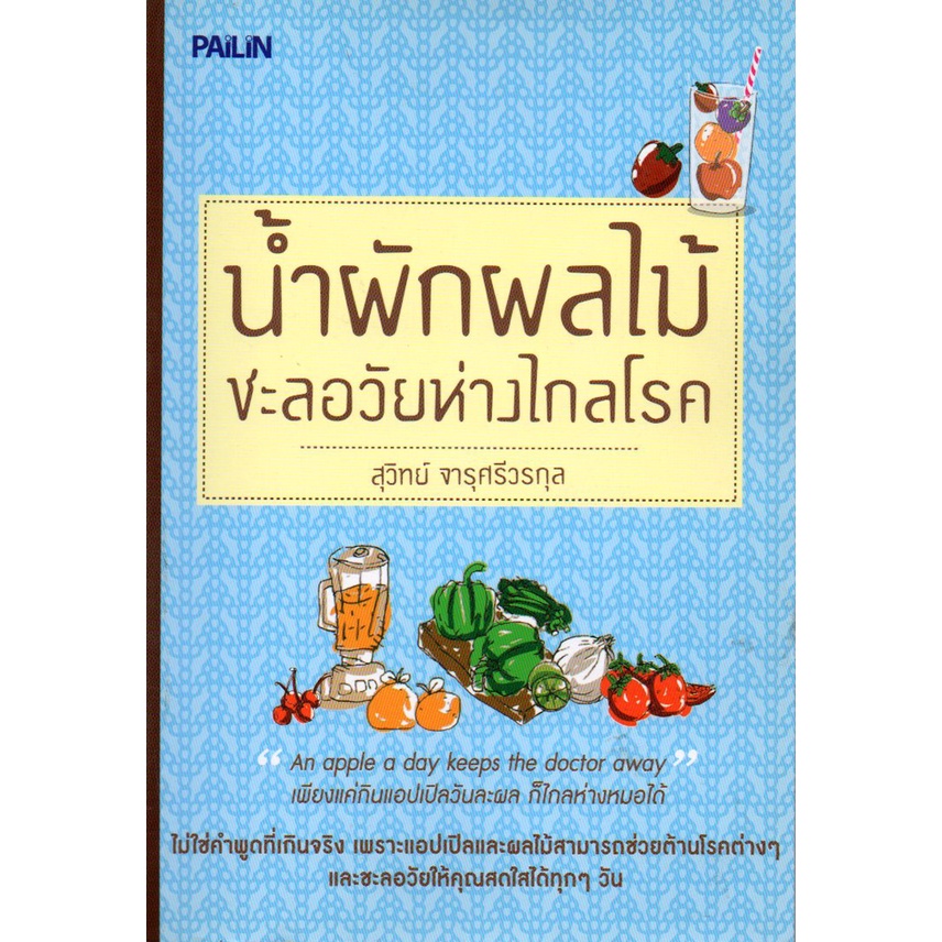 หนังสือ-น้ำผักผลไม้ชะลอวัยห่างไกลโรค-ตำรับอาหาร-สูตรอาหาร-เมนูอาหาร-อาหารพื้นบ้าน