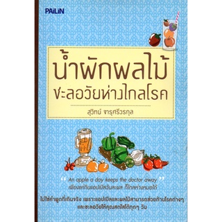 หนังสือ น้ำผักผลไม้ชะลอวัยห่างไกลโรค : ตำรับอาหาร สูตรอาหาร เมนูอาหาร อาหารพื้นบ้าน