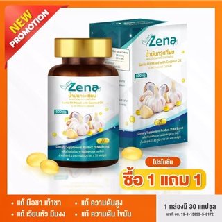 โปร.1 แถม 1 กล่อง Zena น้ำมันกระเทียม(1กล่องมี30แคปซูล) น้ำมันมะพร้าวสกัดเย็น ผลิตภัณฑ์ด้วยอาหารจากธรรมชาติ มีอย. ของแท้