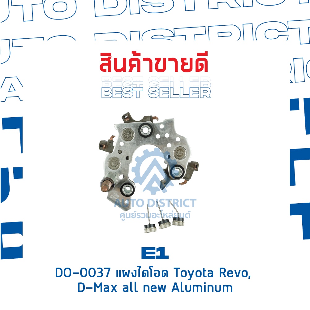 e1-do-0037-แผงไดโอด-toyota-revo-d-max-all-new-aluminum-จำนวน-1-ชิ้น