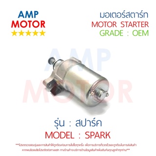 มอเตอร์สตาร์ทเดิม (ไดสตาร์ทเดิม) สปาร์ค SPARK YAMAHA - MOTOR STARTER YAMAHA