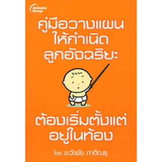 หนังสือ - คู่มือวางแผนให้กำเนิดลูกอัจฉริยะ