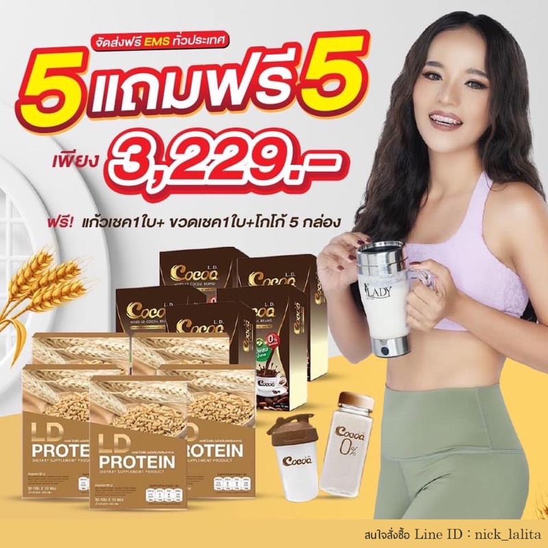 ส่งฟรี-protein-ld-โปรตีนจากพืช-ไร้ไขมัน-ไร้น้ำตาล0-ชุดโปรตีนลดน้ำหนัก-1-ฟรี-2-โปรตีน-ld-โกโก้ลดน้ำหนัก-แก้ว