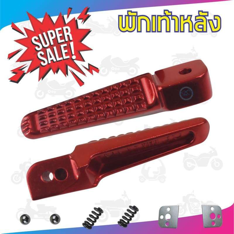 ที่พักเท้าหลัง-สีแดง-รุ่นนิยม-ราคาถูกพิเศษ-มอเตอร์ไซค์ฮอนด้าทุกรุ่น-ลายหางจระเข้-สำหรับ-อะไหล่-แต่ง-จักรยานยนต์