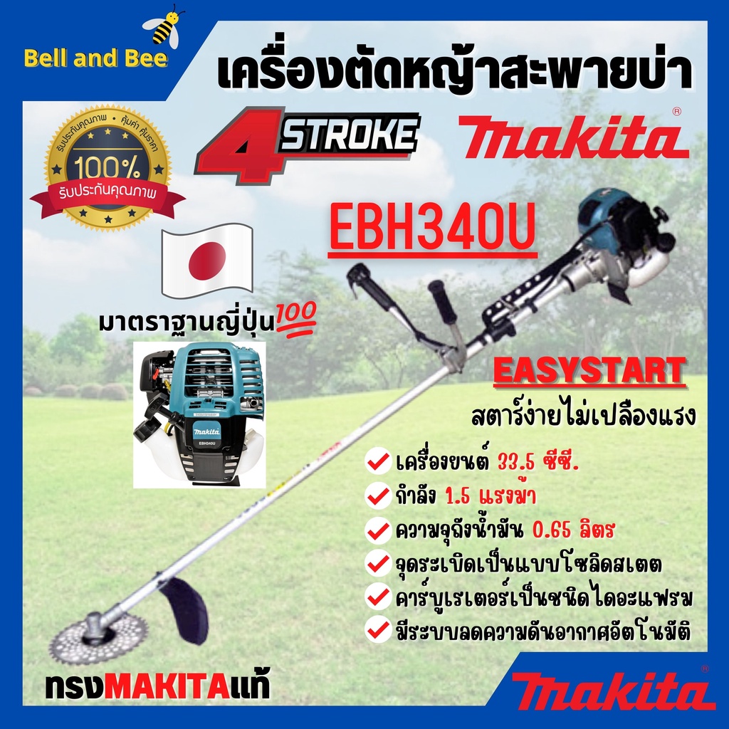 เครื่องตัดหญ้าสะพายบ่า-เครื่องตัดหญ้า-4-จังหวะ-makita-รุ่น-ebh340u-ของแท้-100-สินค้าออกvat-ได้