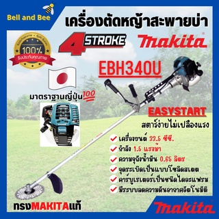 เครื่องตัดหญ้าสะพายบ่า เครื่องตัดหญ้า 4 จังหวะ MAKITA รุ่น EBH340U ของแท้ 100%  สินค้าออกVAT ได้ 🎊🎉