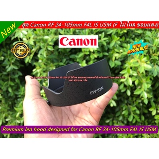 Hood Lens Canon RF 24-105mm F4L IS USM หน้าเลนส์ 77mm (EW-83N)