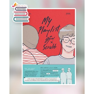 (แถมปก) My Playlist มุนินฺ x Scrubb / มุนินฺ x Scrubb / หนังสือใหม่