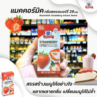 🔥McCormick strawberry extract 29 มล. กลิ่นสตรอเบอร์รี่ แมคคอร์มิค(0841)