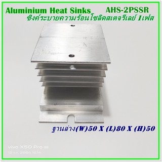 AHS-2PSSR ALUMINIUM HEAT SINKS ซิงค์ระบายความความร้อนสำหรับโซลิดสเตจรีเลย์ 1เฟส W50xL80xH50