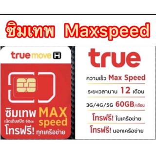 ภาพหน้าปกสินค้าซิมเทพ Max speed สูงสุด  ได้ 60GB/เดือน 1ปี โทรฟรีทุกค่าย15นาที ที่เกี่ยวข้อง