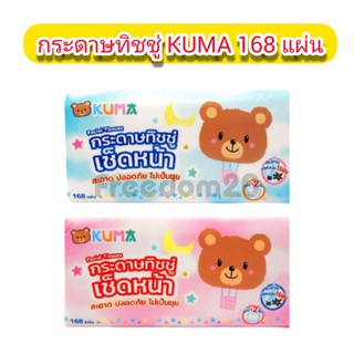 สินค้า KUMA คุมะ กระดาษทิชชู่เช็ดหน้า 168 แผ่น