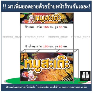 ป้ายร้าน หมูสะเต๊ะ ( ป้ายไวนิลเจาะตาไก่ )