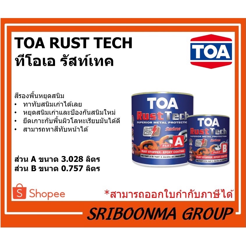 TOA RUST TECH | ทีโอเอ รัสท์เทค | สีรองพื้นหยุดสนิมทันที ระบบอีพ็อกซี่ ...