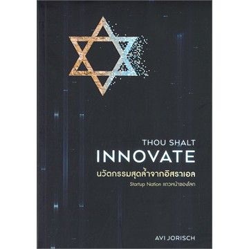 ศูนย์หนังสือจุฬาฯ-9786165157568-นวัตกรรมสุดล้ำจากอิสราเอล-thou-shalt-innovate