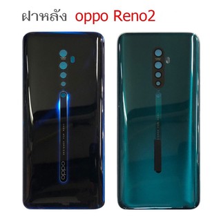 สินค้า ฝาหลัง OPPO Reno 2 ใหม่ คุณภาพสวย ฝาหลังReno2 Reno 2