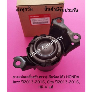 ยางแท่นเครื่องข้างขวา(เกียร์ออโต้) HONDA Jazz ปี2013-2016, City ปี2013-2016, HR-V แท้ พาสนัมเบอร์:50820-TG0-T121-M1