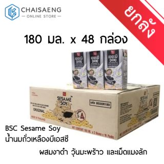 (ขายยกลัง) BSC Sesame Soy น้ำนมถั่วเหลืองบีเอสซี ผสมงาดำ วุ้นมะพร้าวและเม็ดแมงลัก 180 มล. x 48 กล่อง