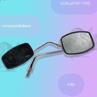 กระจกเดิม L/R (ขาชุบ) C95,C100 (TRS) !!สินค้าคุณภาพเกรดAAA ส่งตรงจากโรงงาน สินค้าพร้อมส่ง