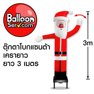 BalloonServ-ผ้าสกายทูปตุ๊กตาโบกซานต้าเครายาว 3 เมตร (เฉพาะผ้าไม่รวมเครื่อง)