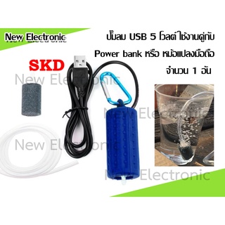 ปั๊มน้ำ ลม แบบพกพา USB สำหรับสร้างออกซิเจนปั๊มลมและน้ำวน แบบประหยัดพลังงาน เสียงเงียบ ใช้ไฟจากแบตสำรองหรือหม้อแปลง