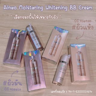 🐌Ainuo Moisturing Whitening BB Cream  คำว่า “ฉ่ำวาว” มันต้องแบบนี้ค่ะ🐌