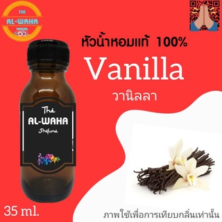 หัวน้ำหอมกลิ่น vanilla (วานิลลา)​ ปริมาณ​ 35 ml. สินค้าพร้อมส่ง