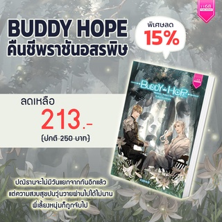 (พร้อมลายเซ็น Karina.B✨) Buddy Hope คืนชีพราชันอสรพิษ - นิยายแฟนตาซี ซีรีส์ Seeven Hope สำนักพิมพ์ 1168