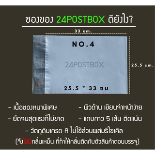 24POSTBOX ซองไปรษณีย์ พลาสติก No .4 เกรดA เหนียว กาวแน่น กันน้ำ