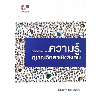 ศูนย์หนังสือจุฬาฯ-9789740340140-มิติเชิงสังคมของความรู้-ญาณวิทยาเชิงสังคม