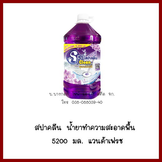 สปาคลีน-น้ำยาทำความสะอาดพื้น-5200-มล-โรแมนติคโรส-ต้องการใบกำกับภาษีกรุณาติดต่อช่องแชทค่ะ