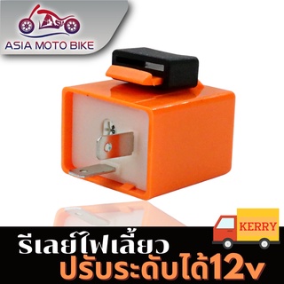 สินค้า ASIA MOTOรีเลย์ รีเลย์ไฟเลี้ยว ไฟเลี้ยวเเต่ง12V ( D-MAX )สามารถปรับจังหวะให้กระพริบเร็วขึ้นหรือช้าลง**ได้ใส่ได้ทุกรุ่น**