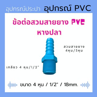 PVC อุปกรณ์ใส่สายยาง ข้อต่อสวมสายยาง หางปลา 1/2" (4หุน) ต่อสายยาง 4 หุน / 5 หุนได้