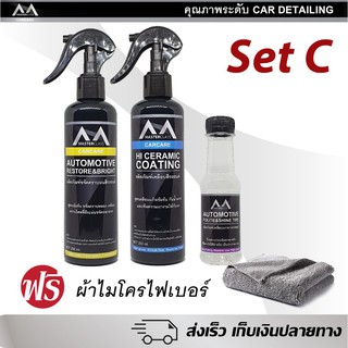 น้ำยาเคลือบเงา SET C รวมชุดน้ำยาดูแลรักษารถยนต์ Car Detail ขนาด 250ml ราคาประหยัด แถมฟรี ผ้าไมโครไฟเบอร์