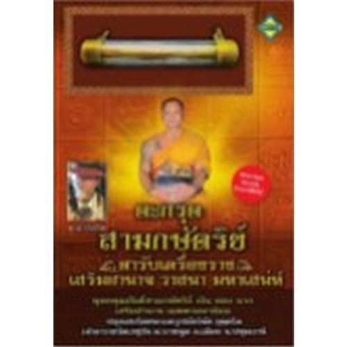 chulabook-c111-8858757422567-หนังสือ-ตะกรุดสามกษัตริย์-ตำรับเครื่องรางเสริมอำนาจวาสนา-มหาเสน่ห์-พร้อมตะกรุดสามกษัตริย์