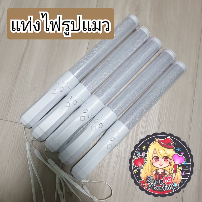 พร้อมส่ง-light-stick-แท่งไฟเชียร์คอนเสิร์ต-แท่งไฟเปลี่ยนสี-15-สี-ที่จับรูปแมว