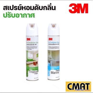 3m สเปรย์ดับกลิ่น ปรับอากาศกลิ่น Fresh Marine 300 ml. และ สเปรย์ดับกลิ่น ปรับอากาศกลิ่น Tropical Fresh 300 ml. แพ๊คคู่